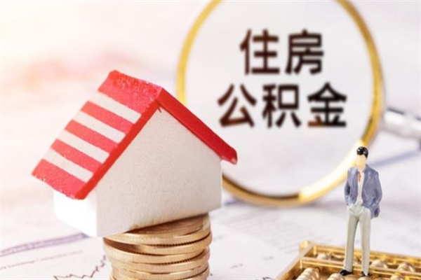 东莞本地离职住房公积金能全部取出来吗（东莞离职住房公积金怎么提取）